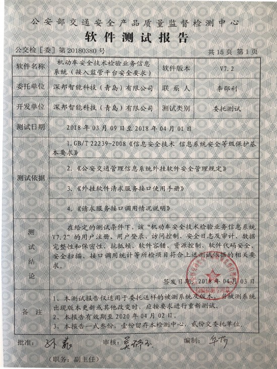 深邦機(jī)動(dòng)車安全技術(shù)檢驗(yàn)業(yè)務(wù)信息系統(tǒng)獲公安部權(quán)威雙認(rèn)證，引領(lǐng)網(wǎng)絡(luò)與信息安全軟件開發(fā)新標(biāo)桿