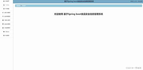 基于Springboot Vue的食品安全信息管理系統(tǒng)設(shè)計(jì)與實(shí)現(xiàn) 網(wǎng)絡(luò)與信息安全視角